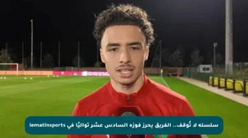 سلسلة لا تُوقف.. الفريق يحرز فوزه السادس عشر تواليًا في lematinsports